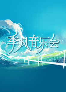 爱的应许之地